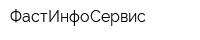 ФастИнфоСервис