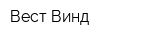Вест Винд