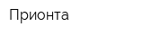 Прионта