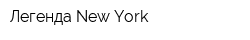 Легенда New York