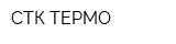 СТК ТЕРМО