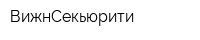 ВижнСекьюрити