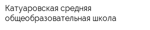 Катуаровская средняя общеобразовательная школа
