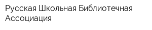 Русская Школьная Библиотечная Ассоциация