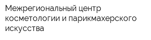 Межрегиональный центр косметологии и парикмахерского искусства