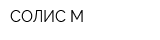 СОЛИС-М