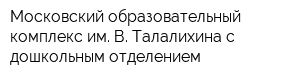 Московский образовательный комплекс им В Талалихина с дошкольным отделением