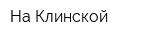 На Клинской