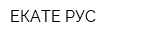 ЕКАТЕ-РУС