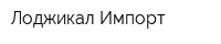 Лоджикал Импорт