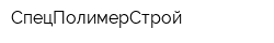 СпецПолимерСтрой