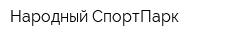 Народный СпортПарк