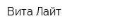 Вита-Лайт