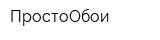 ПростоОбои