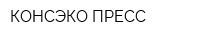 КОНСЭКО ПРЕСС