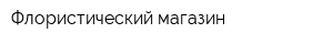 Флористический магазин