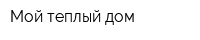 Мой теплый дом