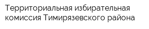 Территориальная избирательная комиссия Тимирязевского района