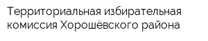 Территориальная избирательная комиссия Хорошёвского района