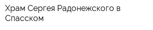Храм Сергея Радонежского в Спасском