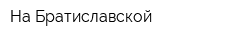 На Братиславской