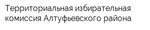 Территориальная избирательная комиссия Алтуфьевского района