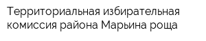 Территориальная избирательная комиссия района Марьина роща