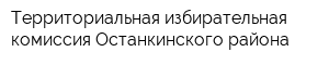 Территориальная избирательная комиссия Останкинского района