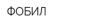 ФОБИЛ