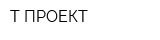 Т-ПРОЕКТ