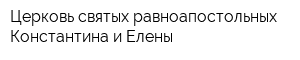 Церковь святых равноапостольных Константина и Елены