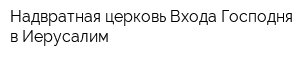 Надвратная церковь Входа Господня в Иерусалим