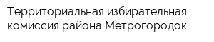 Территориальная избирательная комиссия района Метрогородок