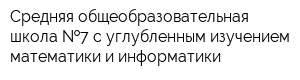 Средняя общеобразовательная школа  7 с углубленным изучением математики и информатики