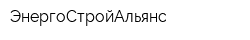 ЭнергоСтройАльянс