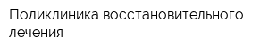 Поликлиника восстановительного лечения