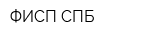 ФИСП СПБ