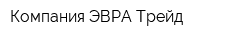 Компания ЭВРА-Трейд