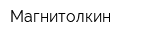 Магнитолкин