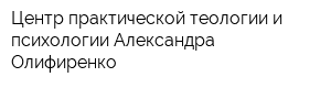Центр практической теологии и психологии Александра Олифиренко