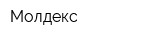 Молдекс