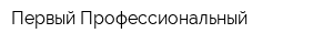 Первый Профессиональный