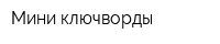 Мини-ключворды