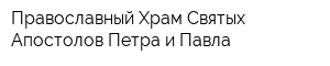 Православный Храм Святых Апостолов Петра и Павла