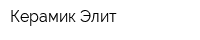 Керамик Элит
