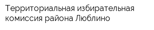 Территориальная избирательная комиссия района Люблино