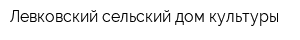 Левковский сельский дом культуры