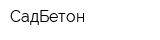 СадБетон