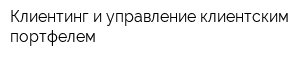 Клиентинг и управление клиентским портфелем