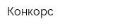 Конкорс